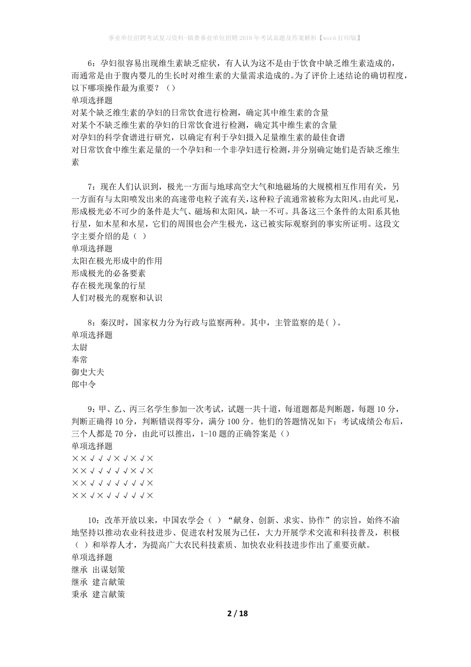 事业单位招聘考试复习资料-镇赉事业单位招聘2018年考试真题及答案解析【word打印版】_2_第2页