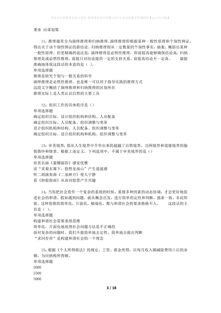 事业单位招聘考试复习资料-镇赉事业单位招聘2018年考试真题及答案解析【word打印版】_2_第3页