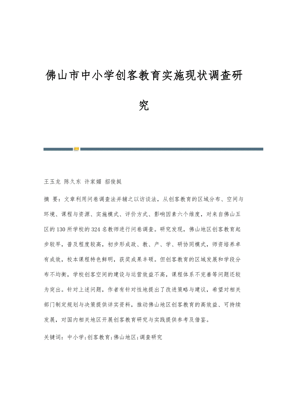 佛山市中小学创客教育实施现状调查研究_第1页