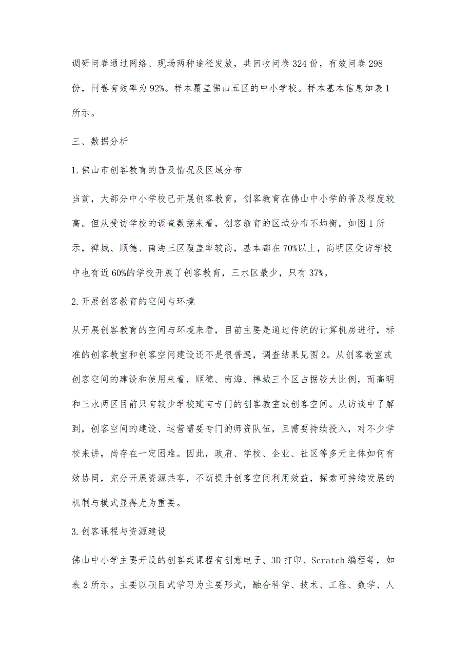 佛山市中小学创客教育实施现状调查研究_第3页