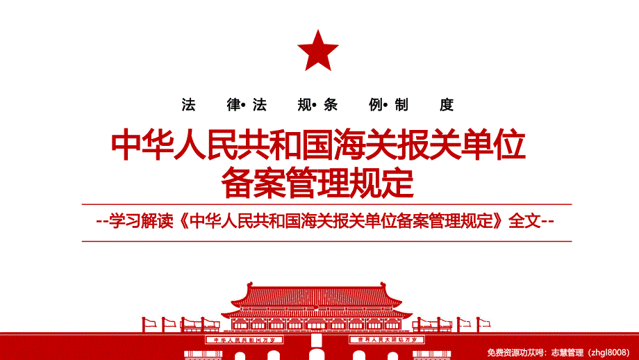 2021《中华人民共和国海关报关单位备案管理规定》全文学习材料PPT课件（带内容）_第1页