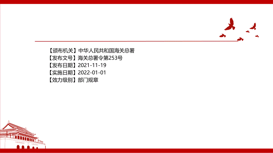 2021《中华人民共和国海关报关单位备案管理规定》全文学习材料PPT课件（带内容）_第2页