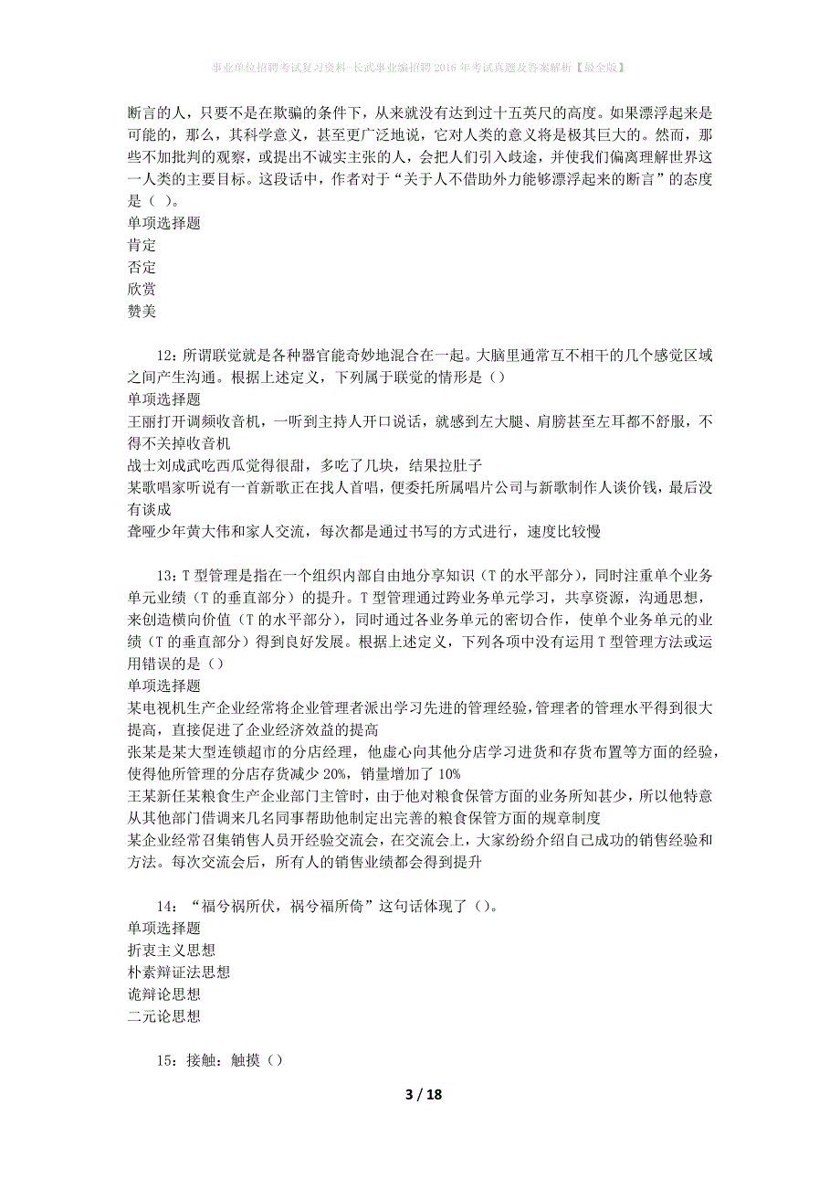 事业单位招聘考试复习资料-长武事业编招聘2016年考试真题及答案解析【最全版】_第3页