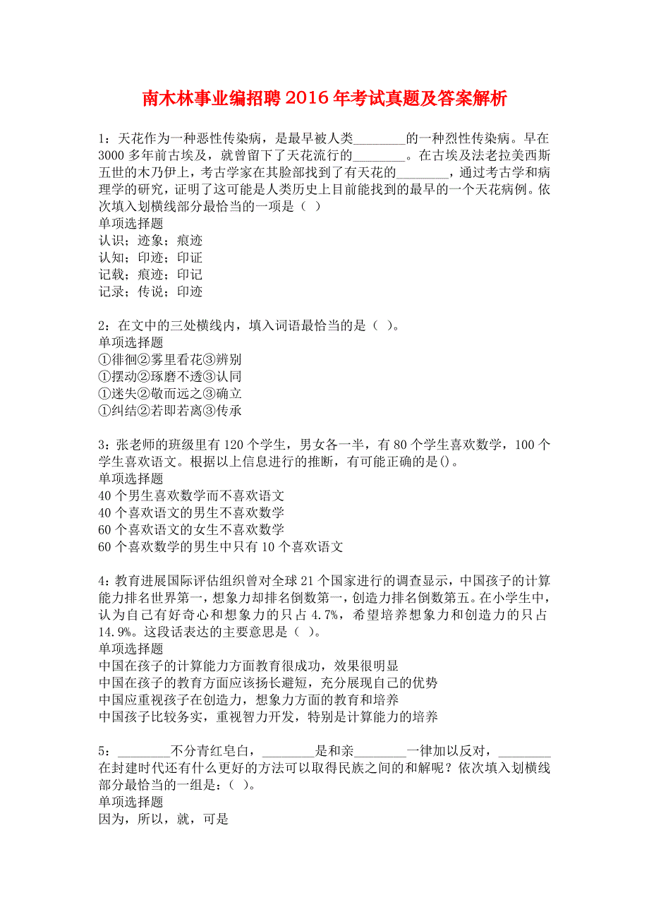 南木林事业编招聘2016年考试真题及答案解析_10_第1页