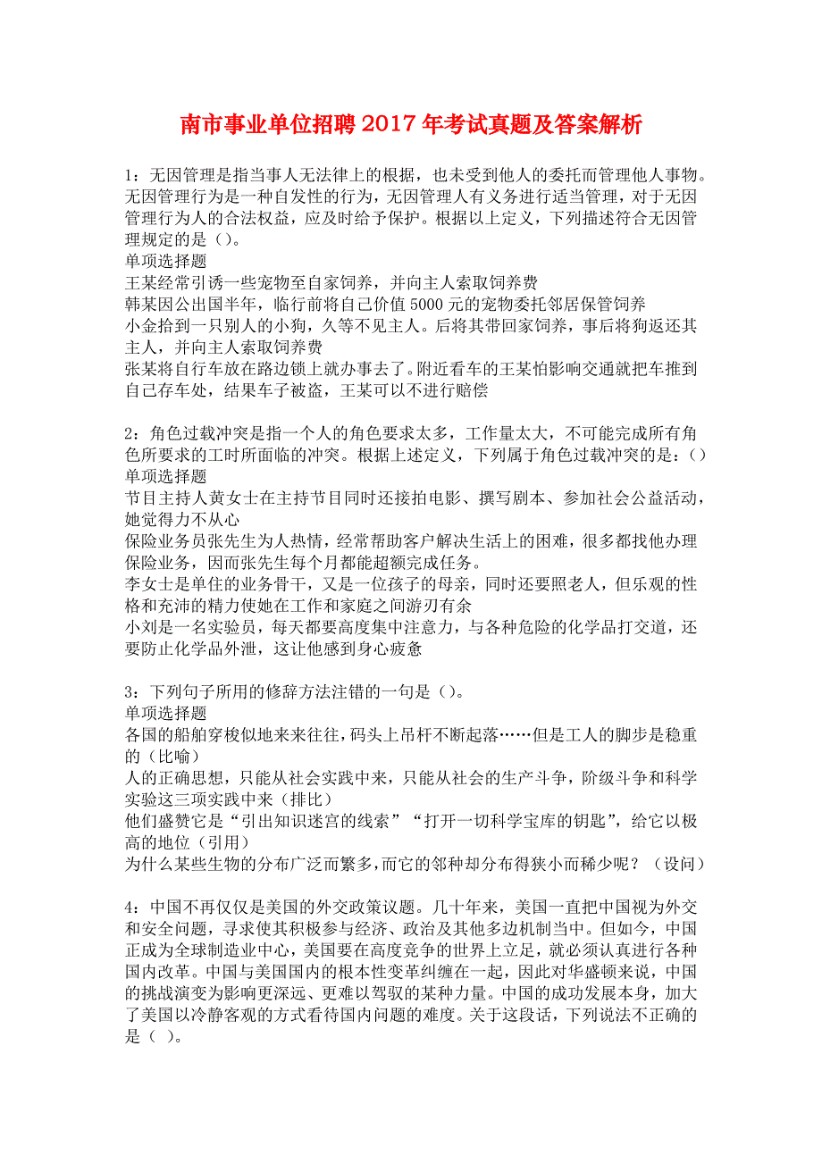 南市事业单位招聘2017年考试真题及答案解析_8_第1页