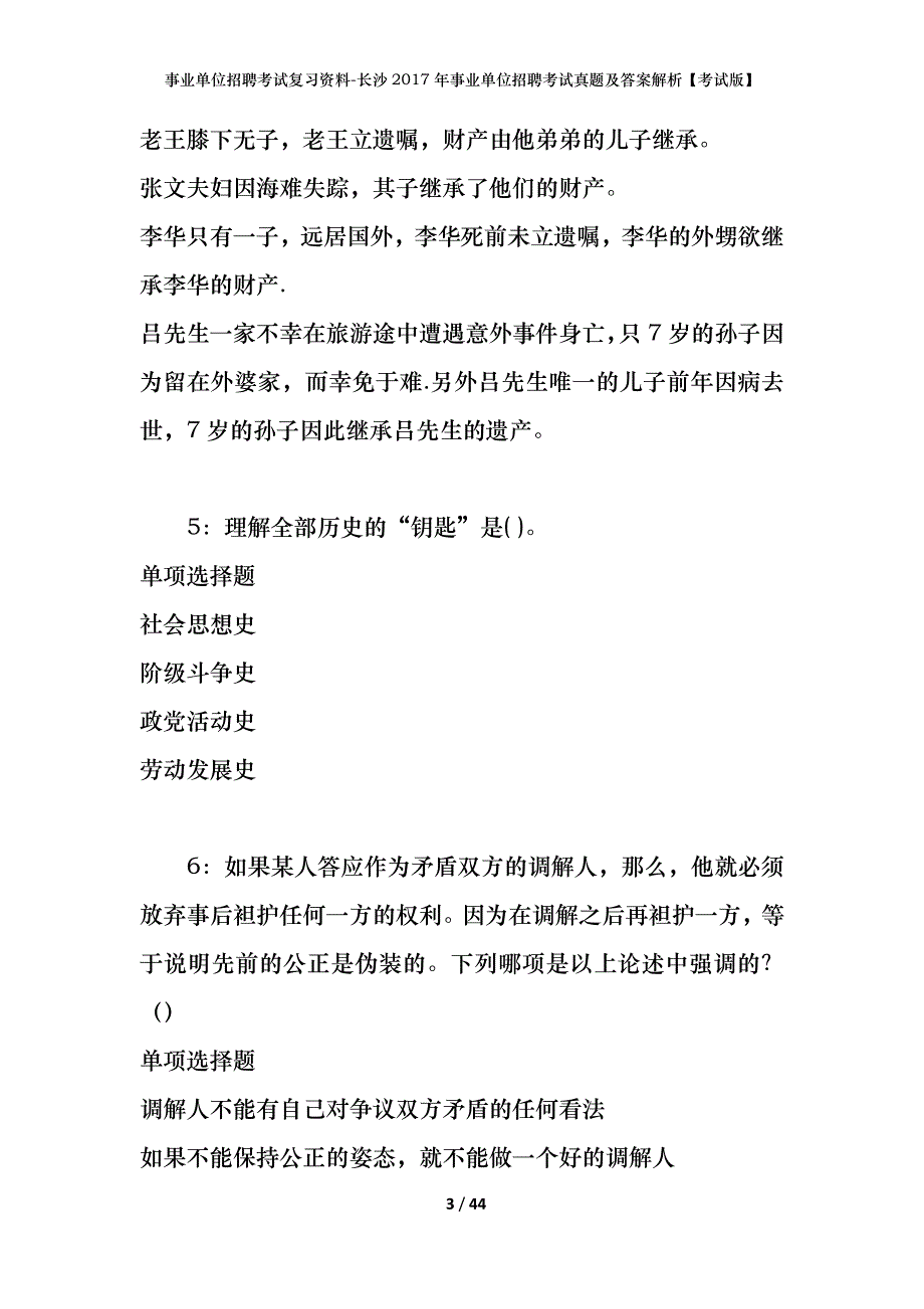 事业单位招聘考试复习资料-长沙2017年事业单位招聘考试真题及答案解析【考试版】_第3页