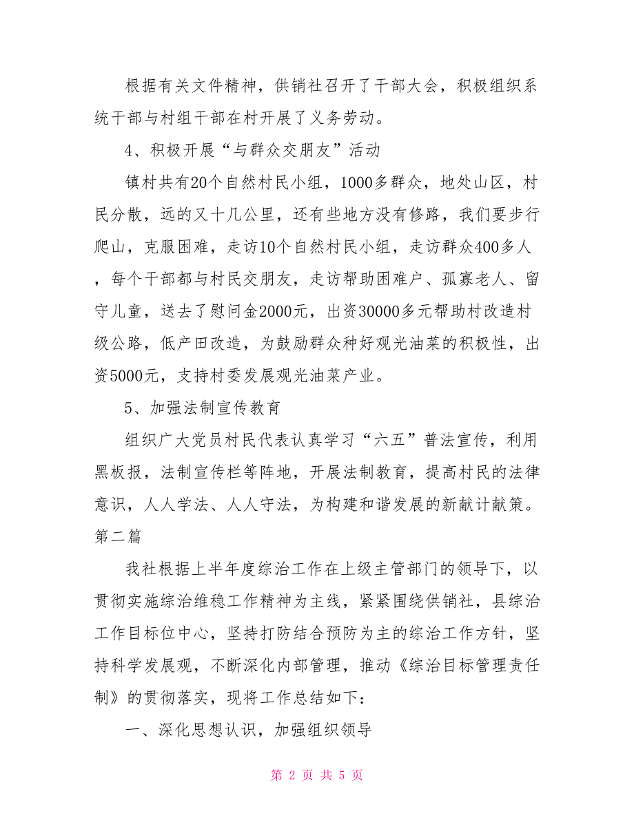 供销社综治帮扶工作总结3篇党政工作总结_第2页