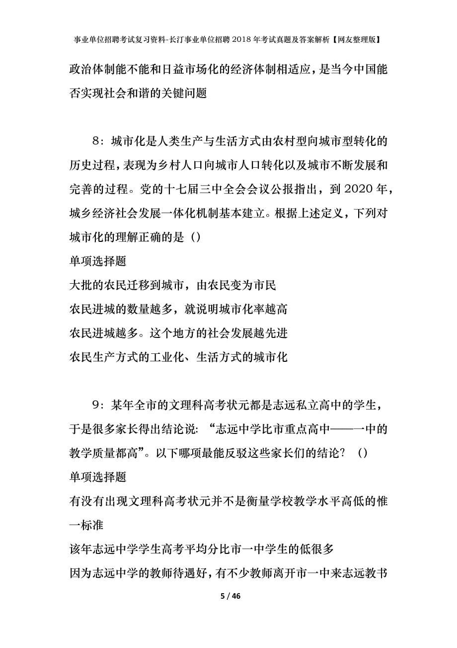 事业单位招聘考试复习资料-长汀事业单位招聘2018年考试真题及答案解析【网友整理版】_1_第5页