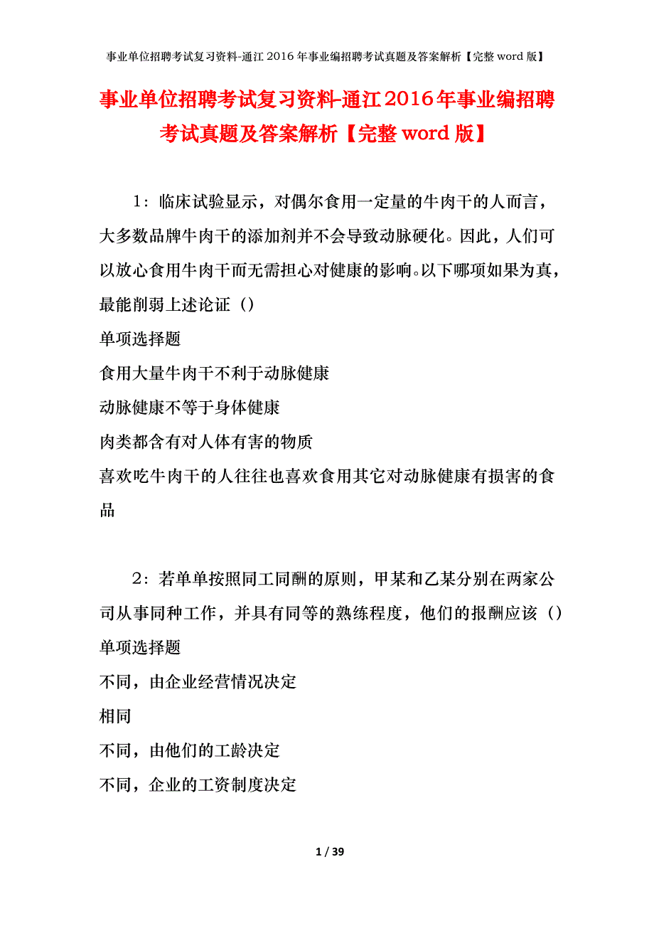 事业单位招聘考试复习资料-通江2016年事业编招聘考试真题及答案解析【完整word版】_第1页