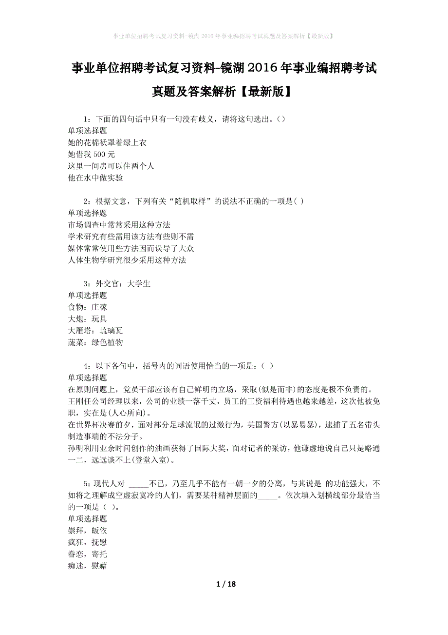 事业单位招聘考试复习资料-镜湖2016年事业编招聘考试真题及答案解析【最新版】_1_第1页