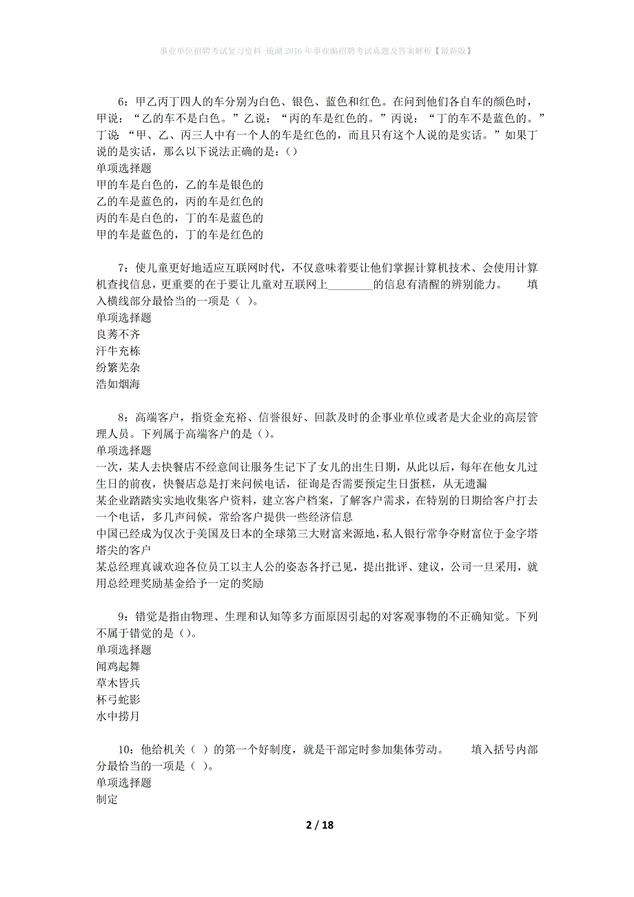 事业单位招聘考试复习资料-镜湖2016年事业编招聘考试真题及答案解析【最新版】_1_第2页