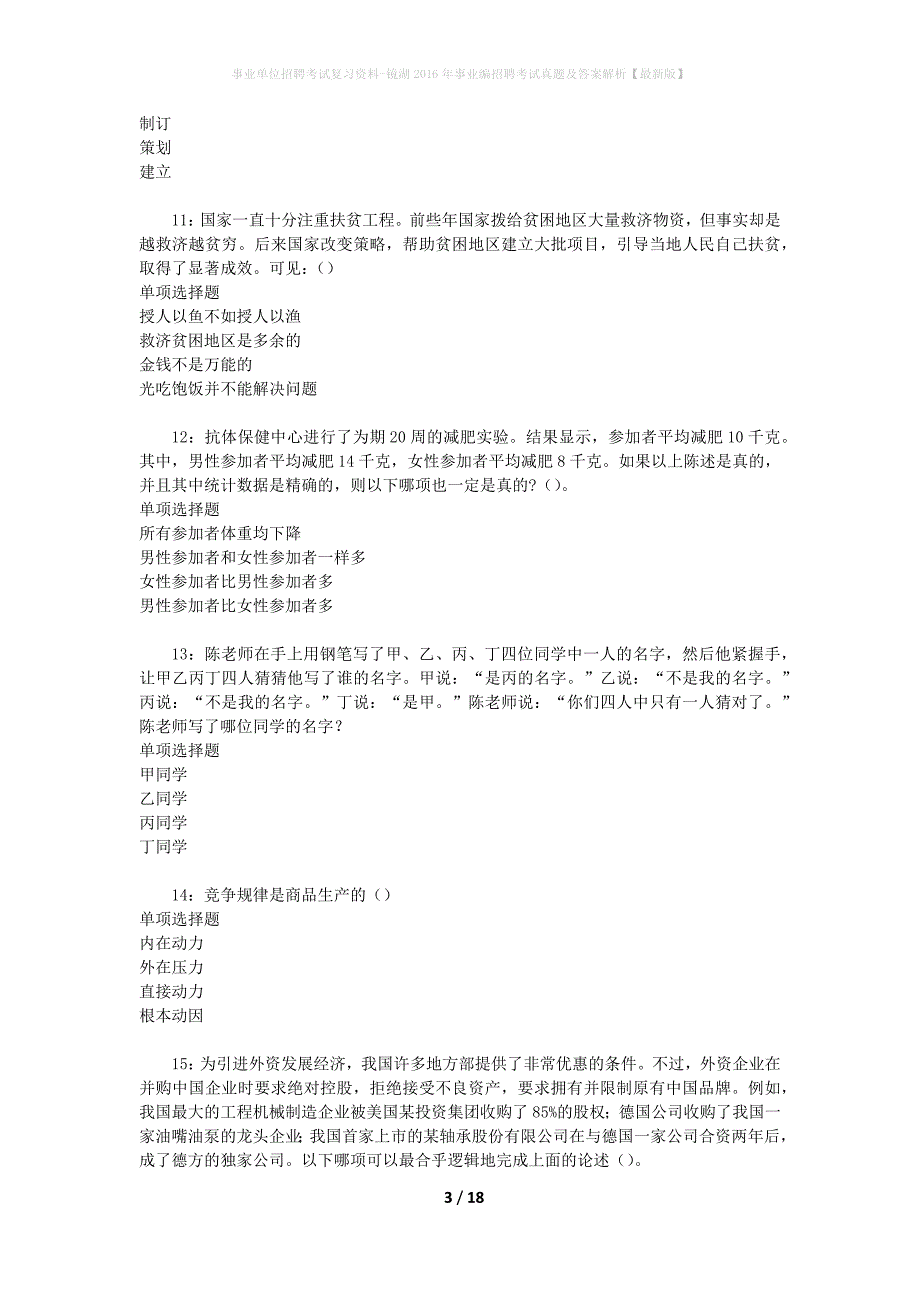 事业单位招聘考试复习资料-镜湖2016年事业编招聘考试真题及答案解析【最新版】_1_第3页