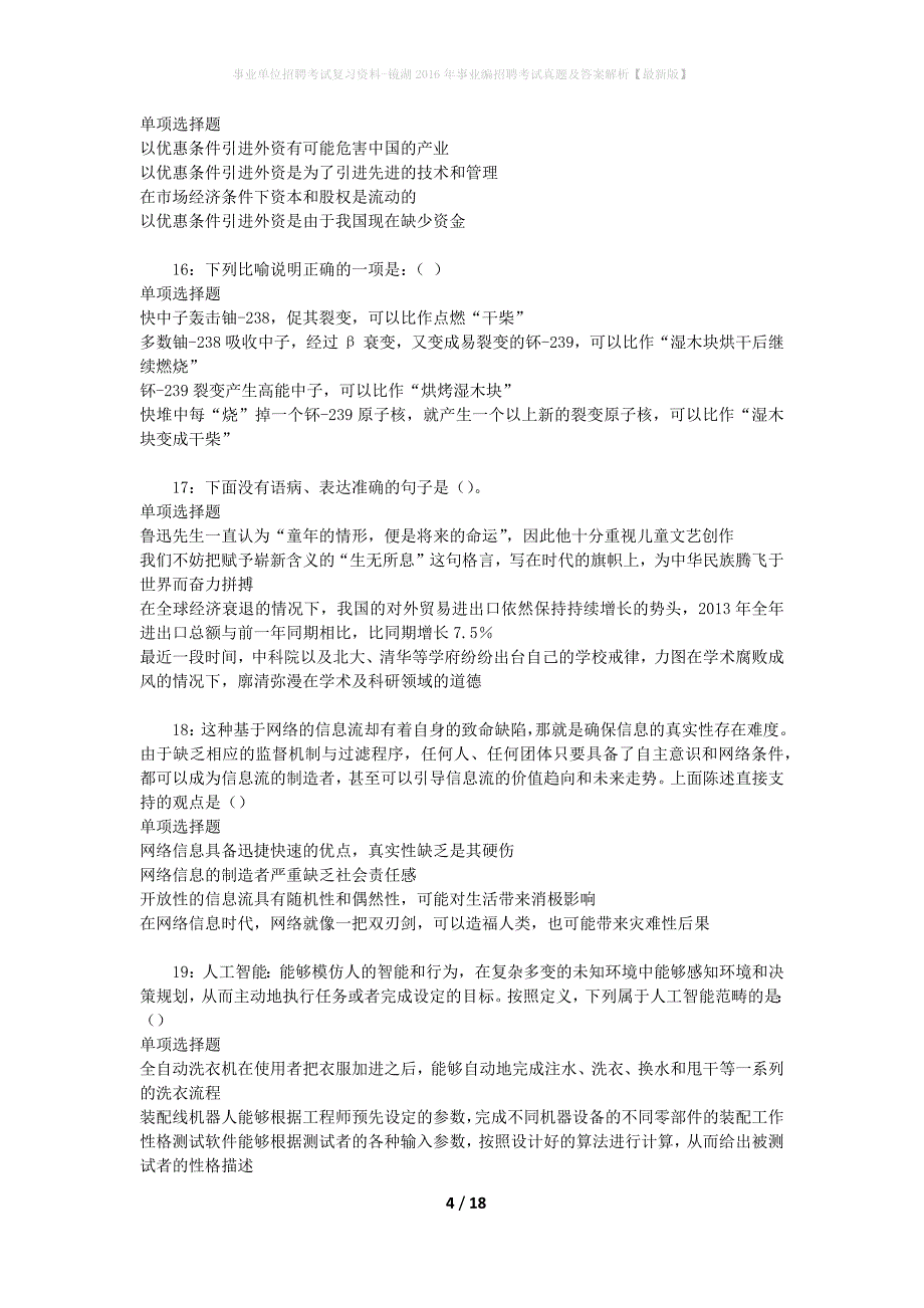 事业单位招聘考试复习资料-镜湖2016年事业编招聘考试真题及答案解析【最新版】_1_第4页
