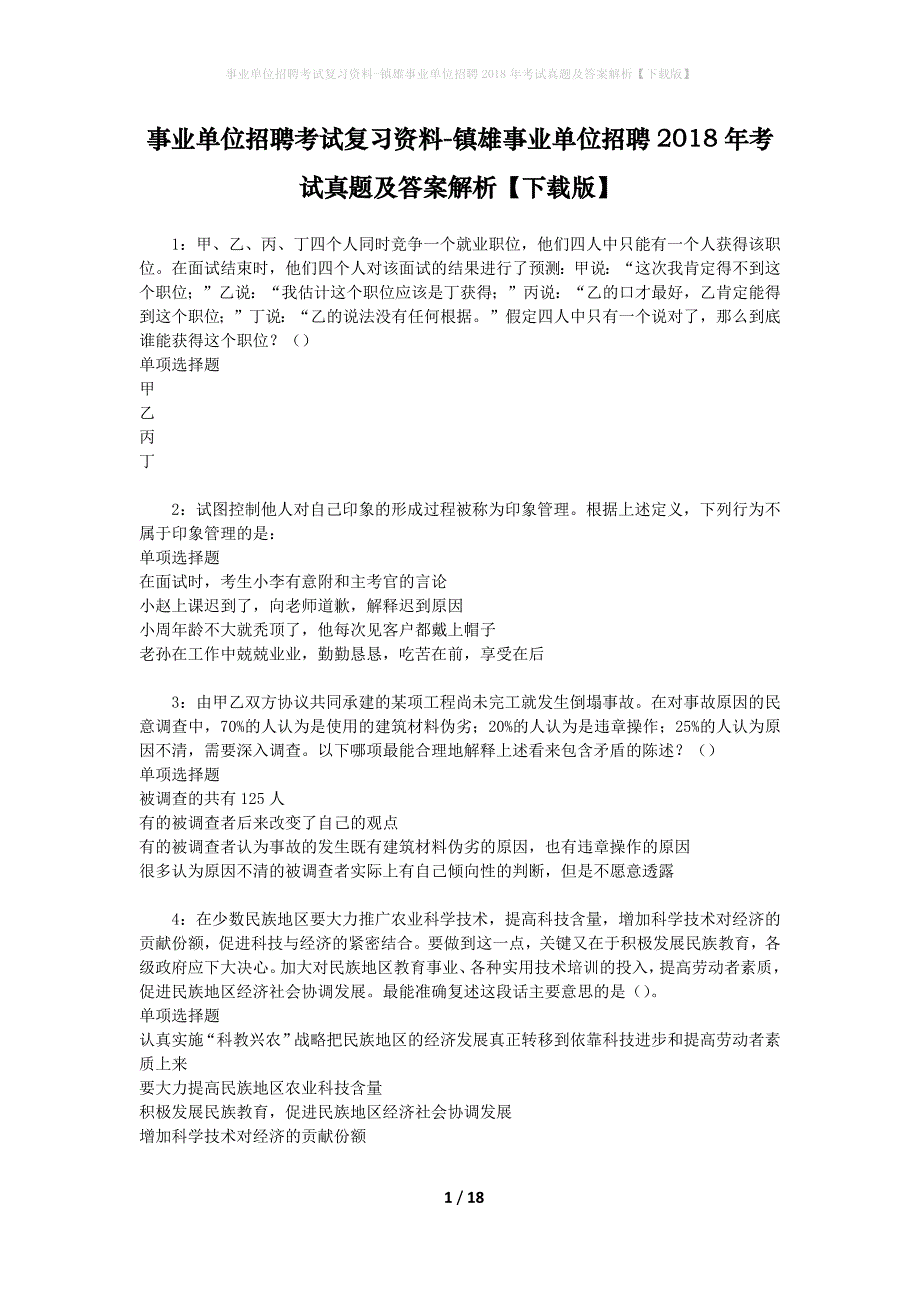 事业单位招聘考试复习资料-镇雄事业单位招聘2018年考试真题及答案解析【下载版】_3_第1页