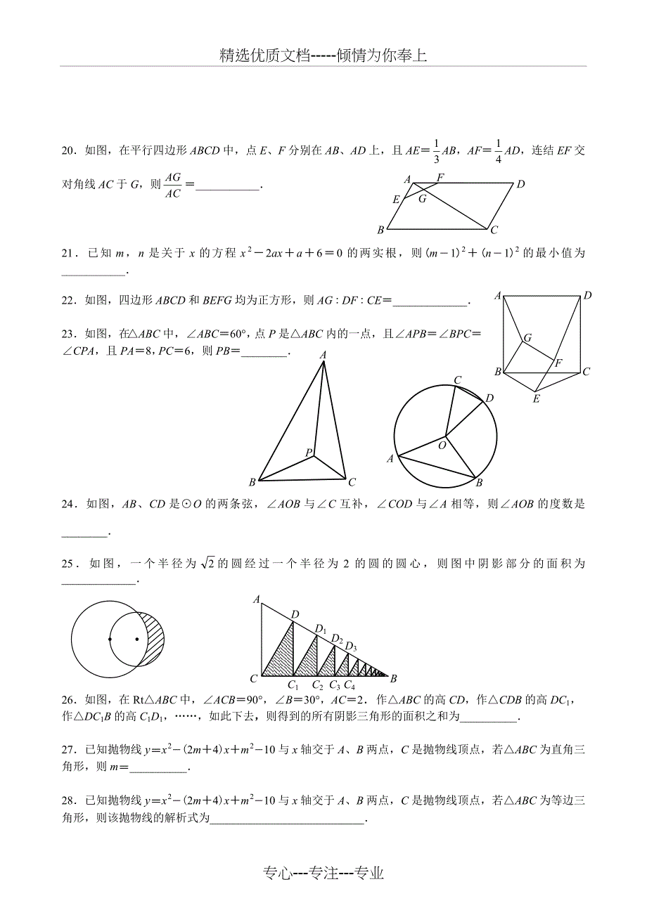 中考数学易错题之填空70题(共26页)_第3页