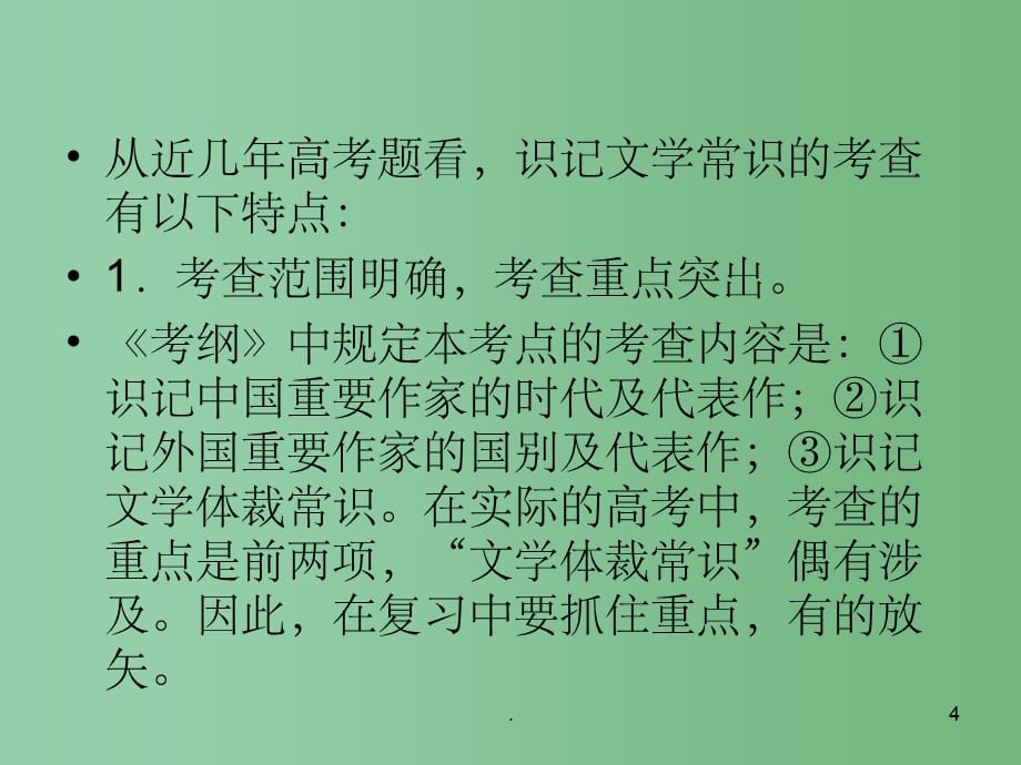 高考语文二轮复习 专题十二识记文学常识课件_第4页