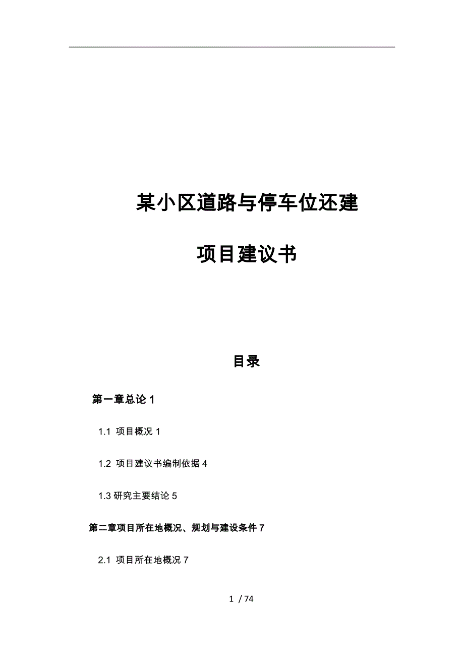 xx小区道路与停车位规划项目实施建议书_第1页