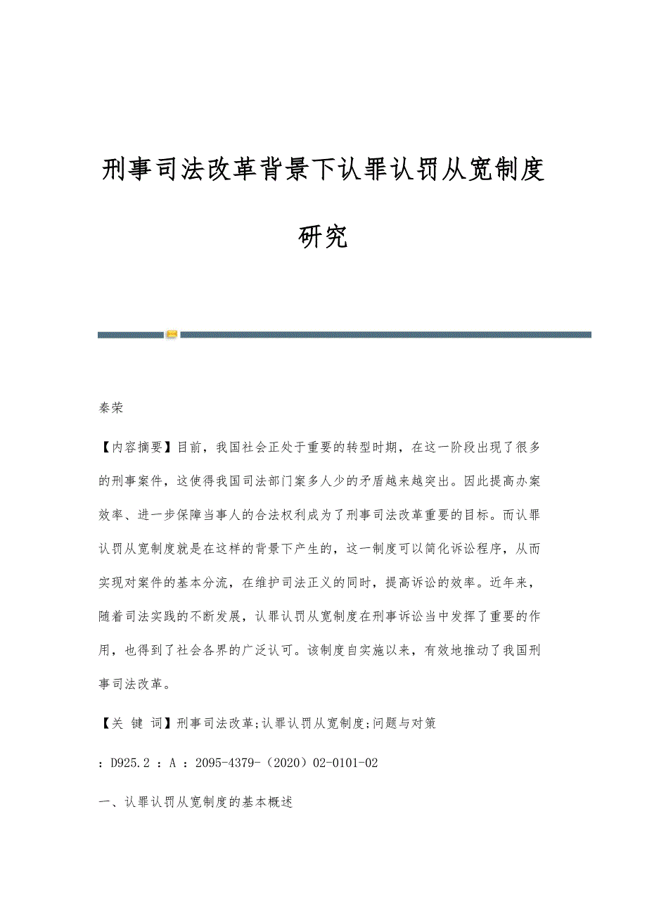 刑事司法改革背景下认罪认罚从宽制度研究_第1页