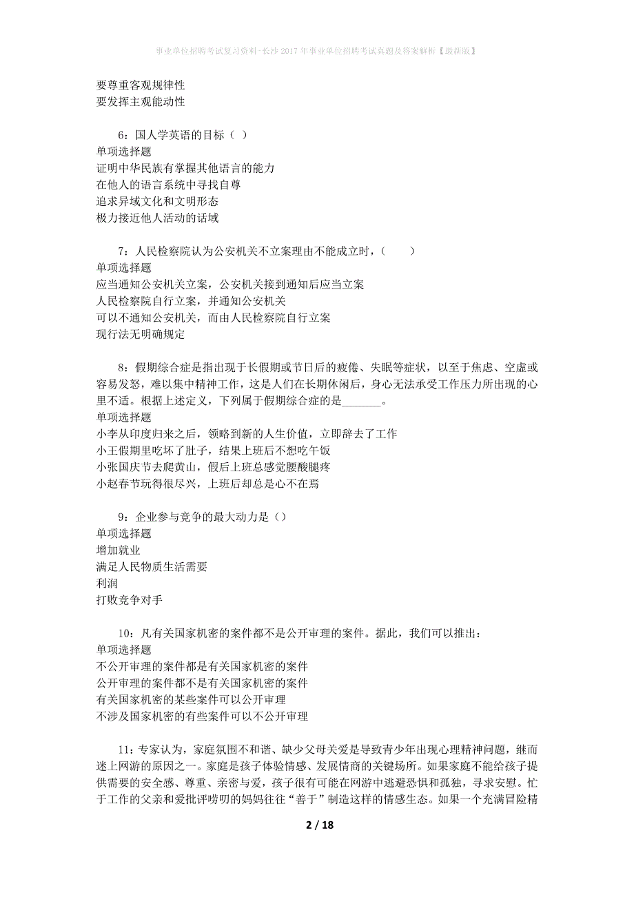 事业单位招聘考试复习资料-长沙2017年事业单位招聘考试真题及答案解析【最新版】_第2页