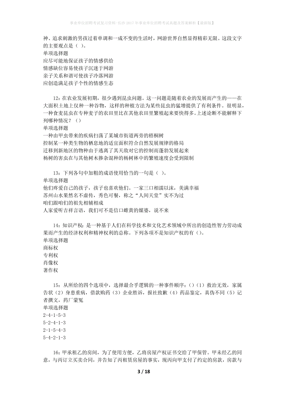 事业单位招聘考试复习资料-长沙2017年事业单位招聘考试真题及答案解析【最新版】_第3页