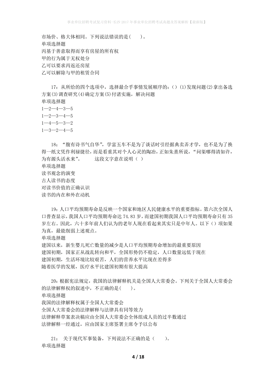 事业单位招聘考试复习资料-长沙2017年事业单位招聘考试真题及答案解析【最新版】_第4页