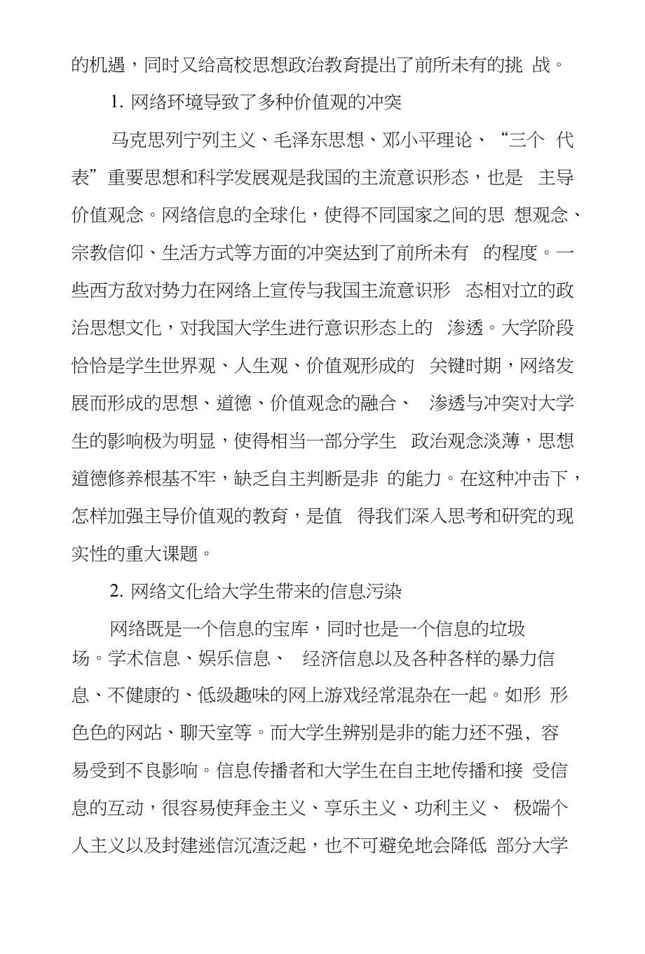 论网络文化对高校思想政治教育影响和对策_第5页