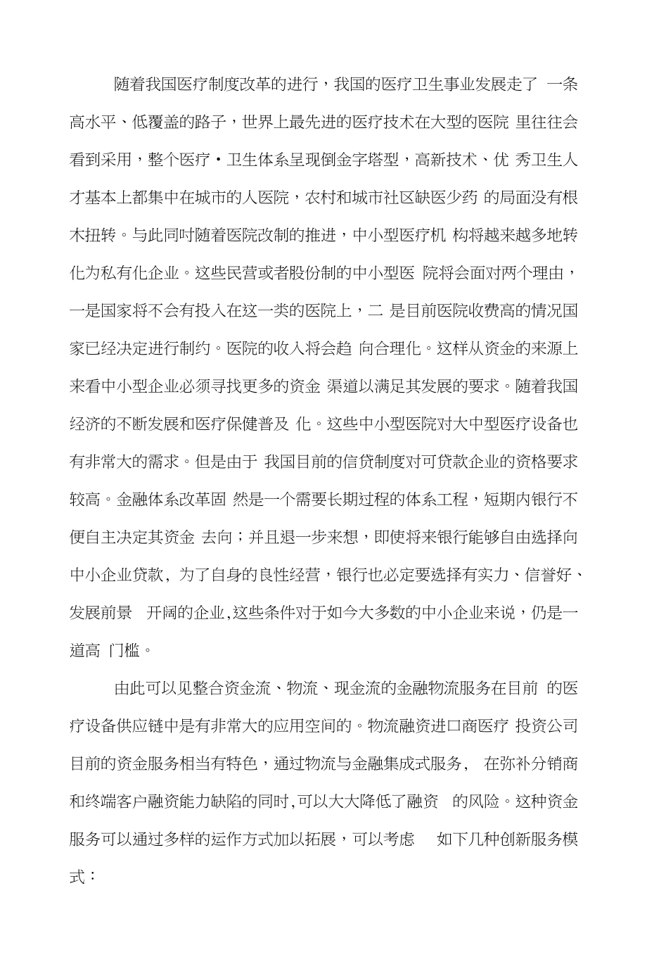 质押物流论文范文-分析金融物流创新为医疗设备创造供应链价值word版下载_第3页