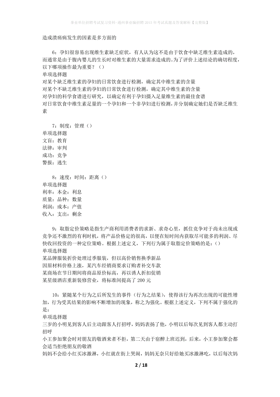 事业单位招聘考试复习资料-通州事业编招聘2015年考试真题及答案解析【完整版】_第2页