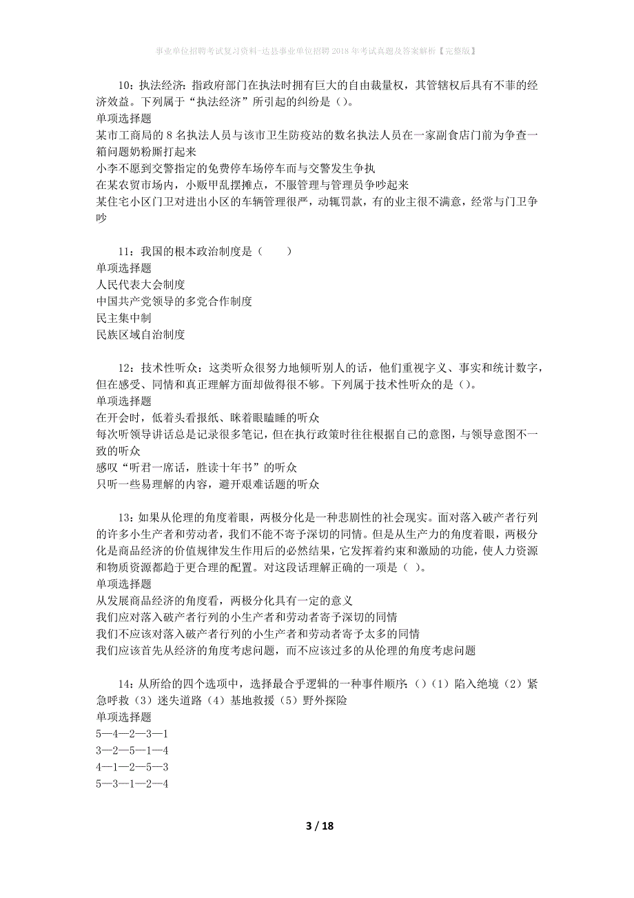 事业单位招聘考试复习资料-达县事业单位招聘2018年考试真题及答案解析【完整版】_1_第3页