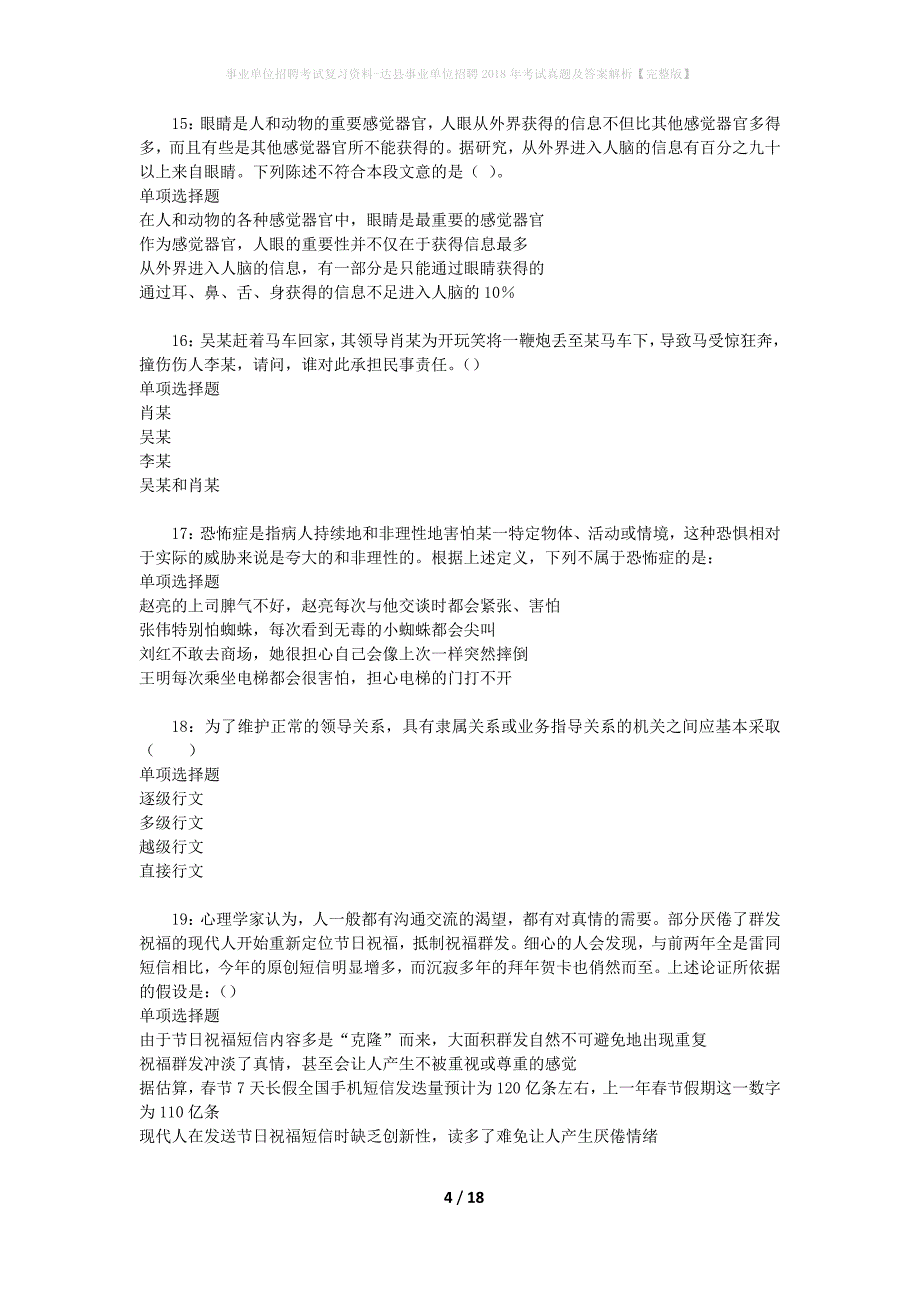 事业单位招聘考试复习资料-达县事业单位招聘2018年考试真题及答案解析【完整版】_1_第4页