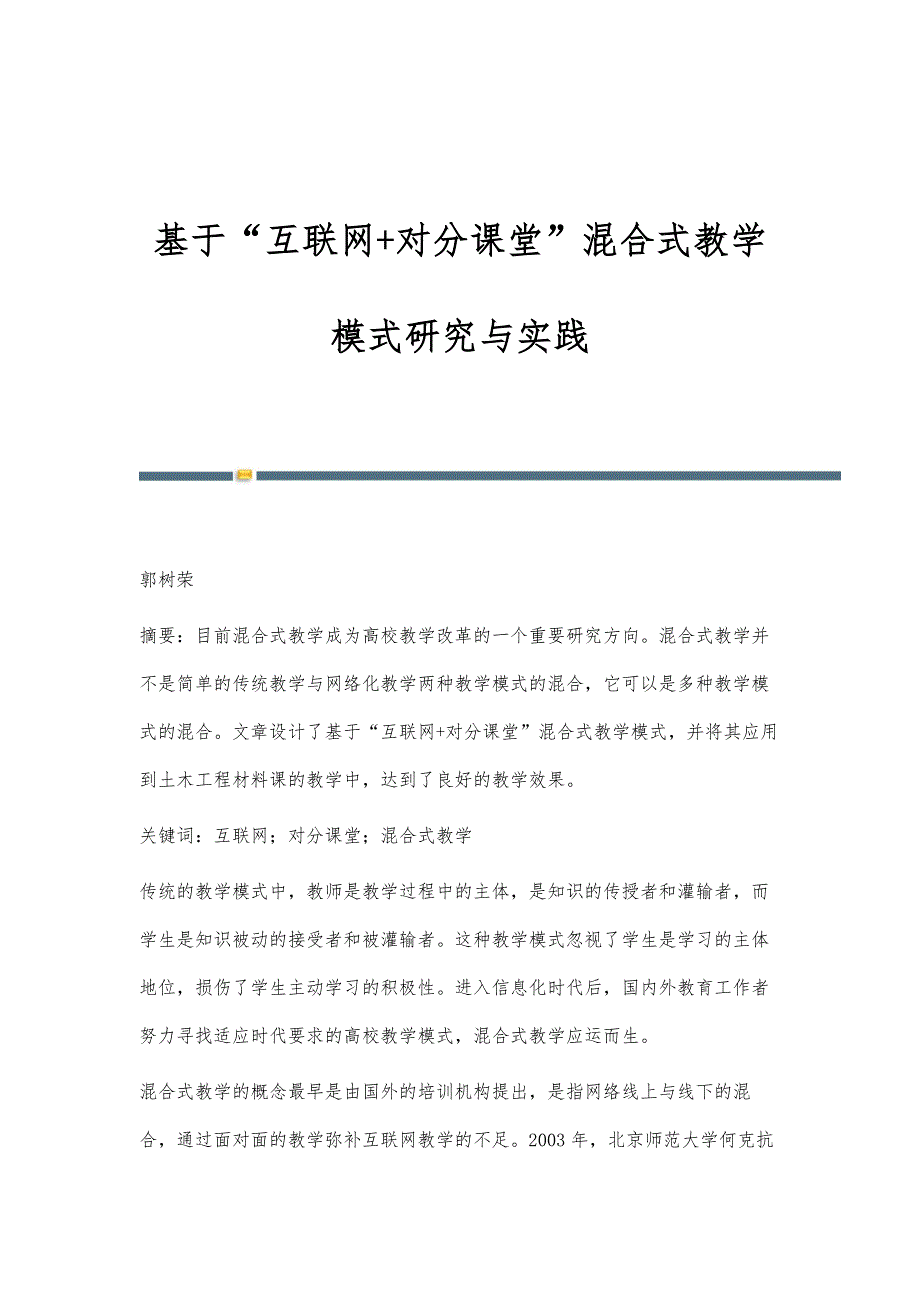 基于互联网+对分课堂混合式教学模式研究与实践_第1页