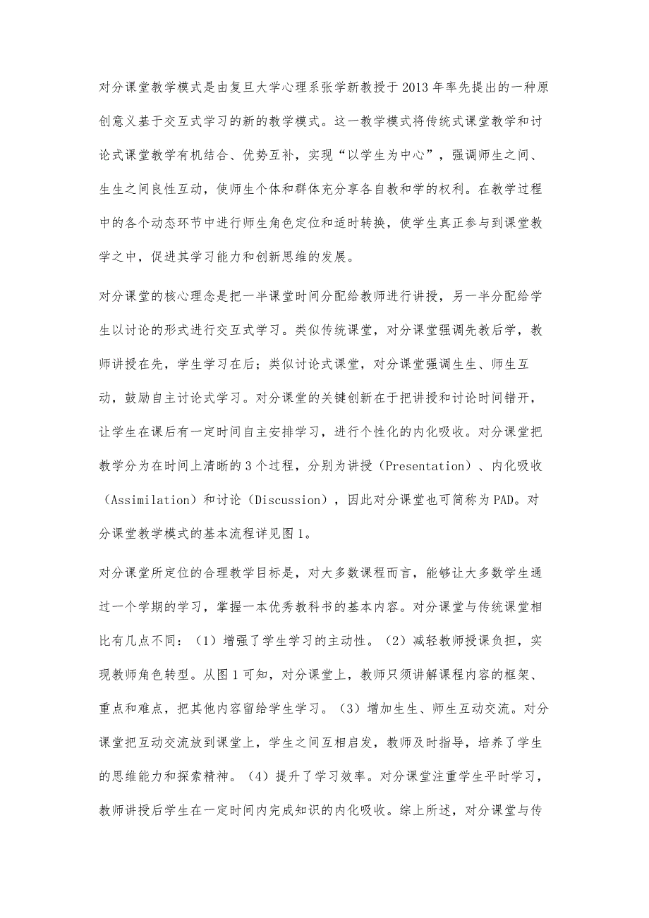 基于互联网+对分课堂混合式教学模式研究与实践_第3页