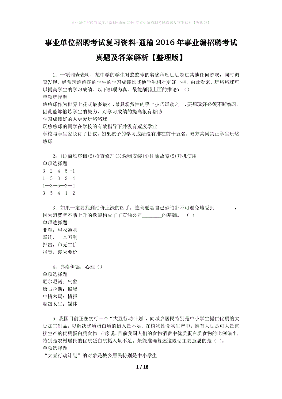 事业单位招聘考试复习资料-通榆2016年事业编招聘考试真题及答案解析【整理版】_1_第1页