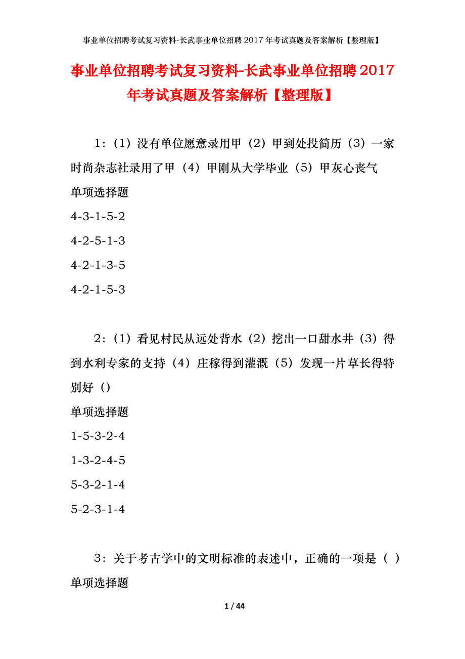 事业单位招聘考试复习资料-长武事业单位招聘2017年考试真题及答案解析【整理版】_第1页