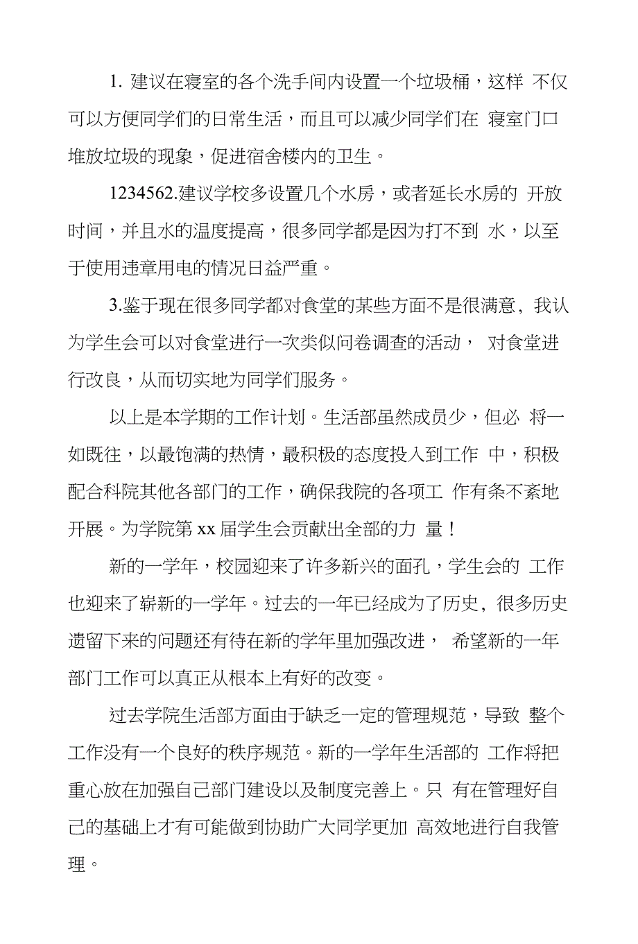 学生会生活部工作计划及打算(在线文档)_第3页