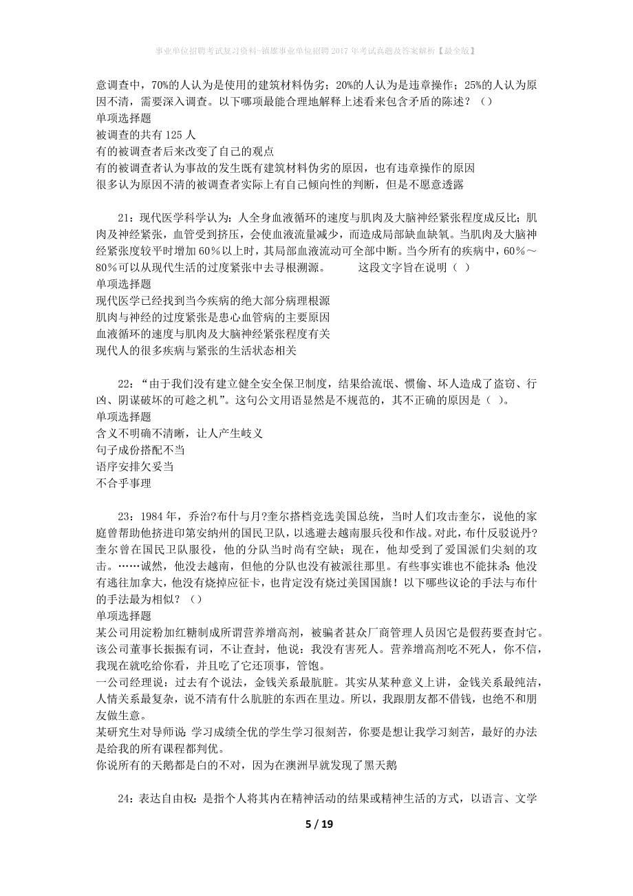 事业单位招聘考试复习资料-镇雄事业单位招聘2017年考试真题及答案解析【最全版】_第5页