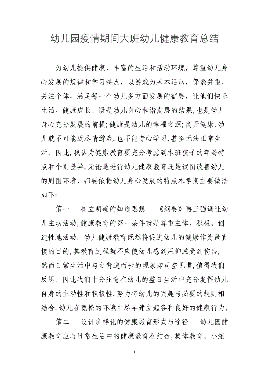 幼儿园疫情期间大班幼儿健康教育总结_第1页