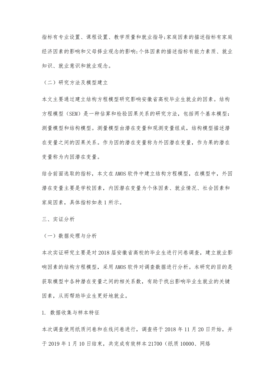 基于SEM的高校毕业生就业影响因素分析_第4页