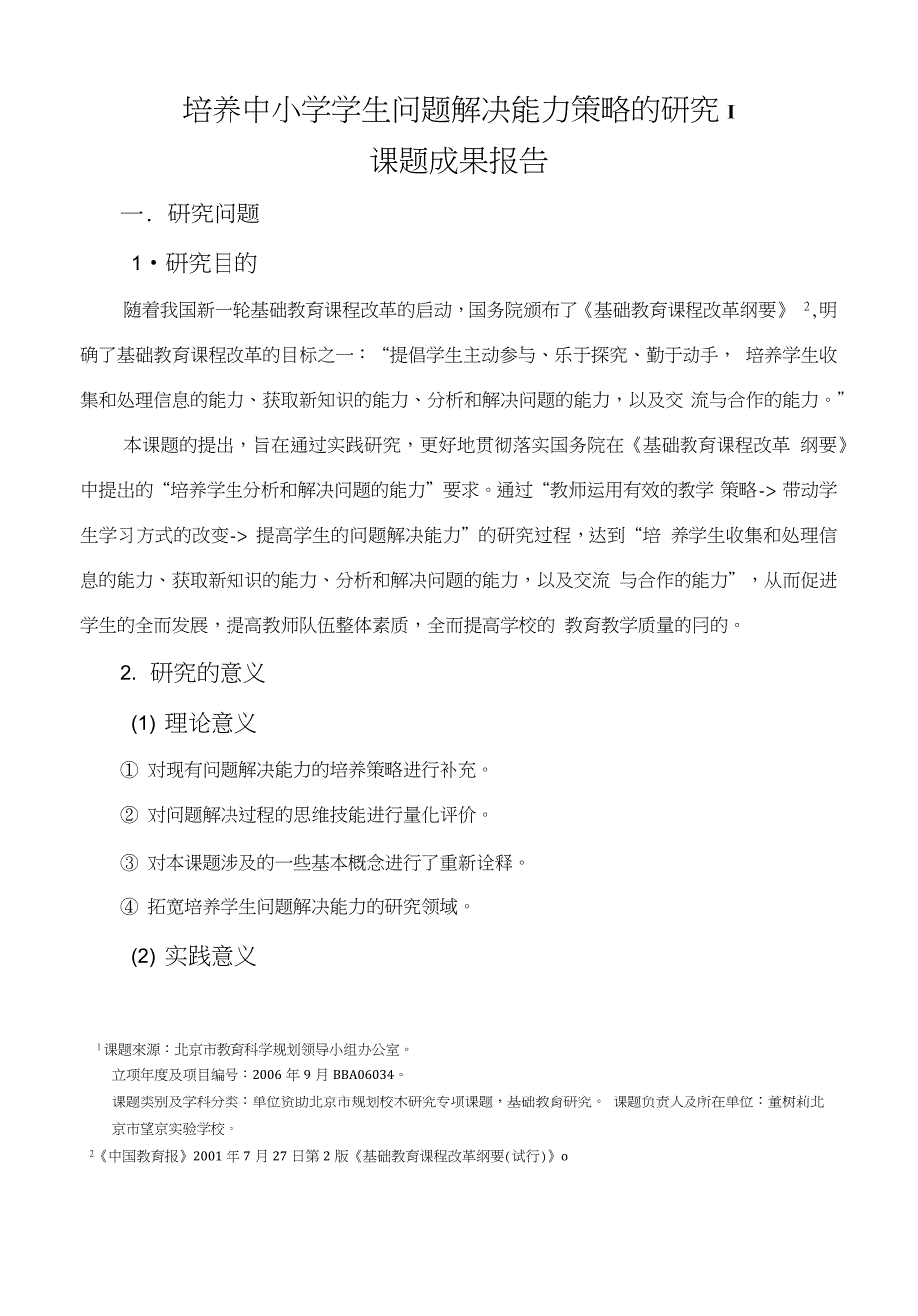 北京市望京实验学校《培养中小学学生问题解决能力策略的研究》课题研究报告_第1页