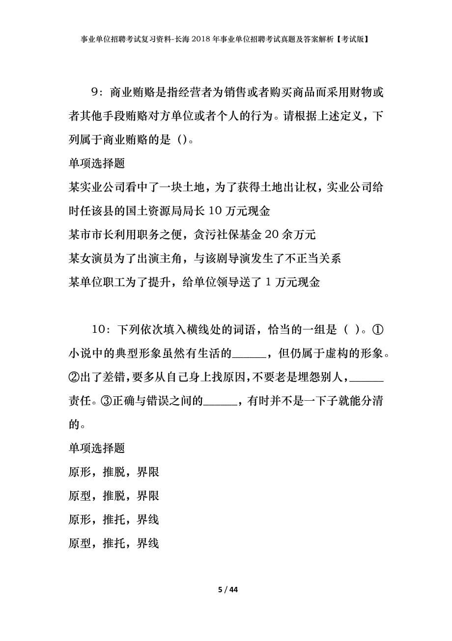 事业单位招聘考试复习资料-长海2018年事业单位招聘考试真题及答案解析【考试版】_第5页