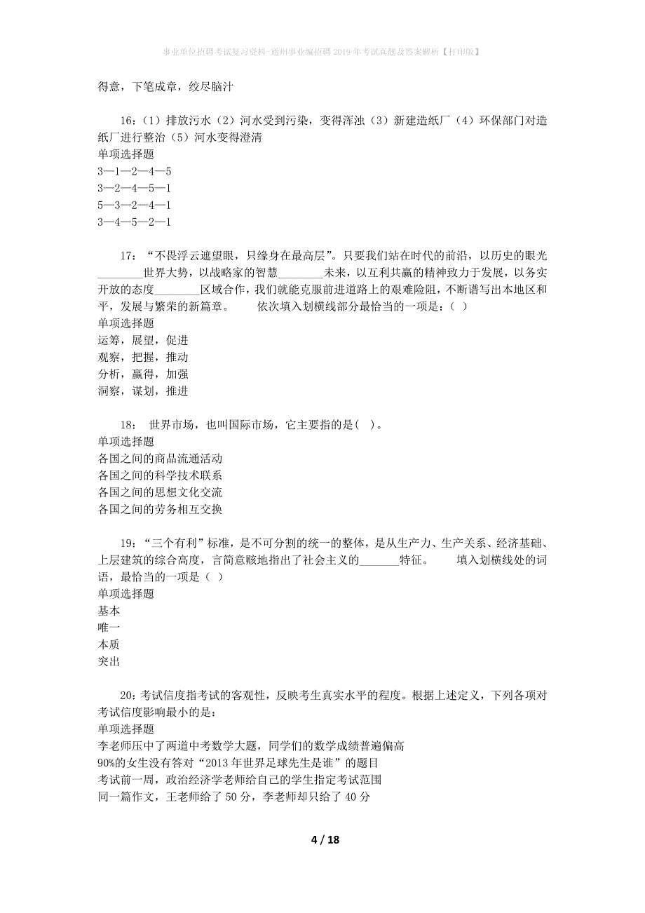 事业单位招聘考试复习资料-通州事业编招聘2019年考试真题及答案解析【打印版】_1_第4页