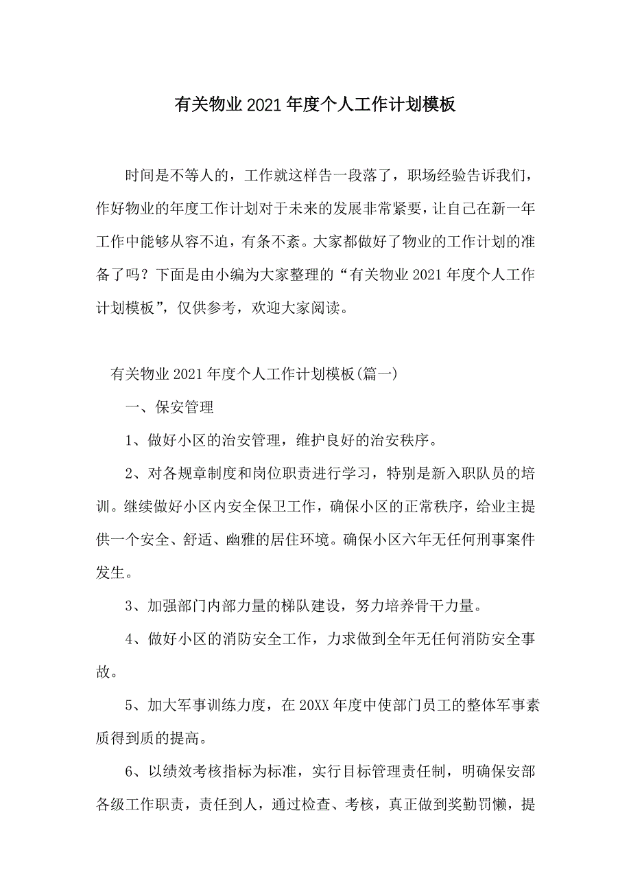 有关物业2021年度个人工作计划模板_第1页