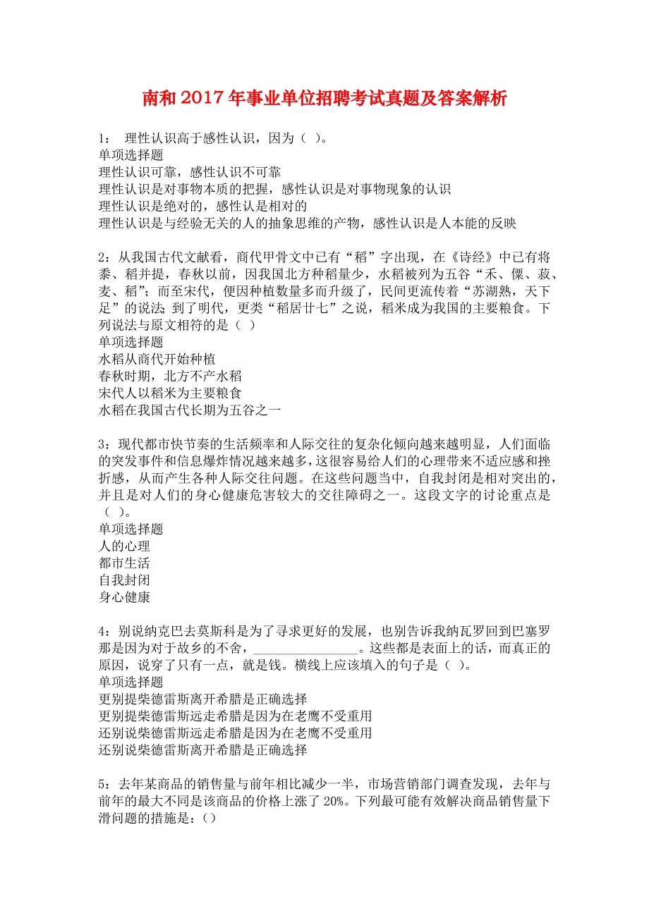 南和2017年事业单位招聘考试真题及答案解析_2_第1页