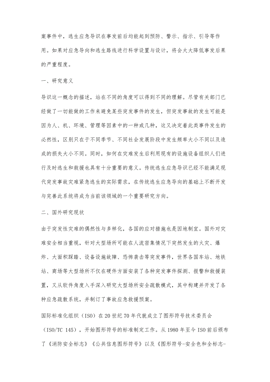 公共空间突发事故灾难逃生应急导识研究现状_第2页