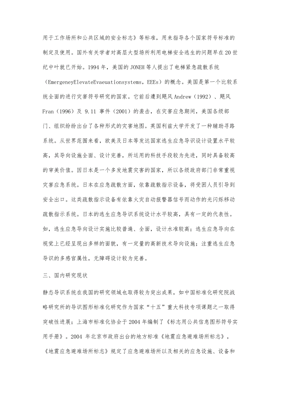 公共空间突发事故灾难逃生应急导识研究现状_第3页