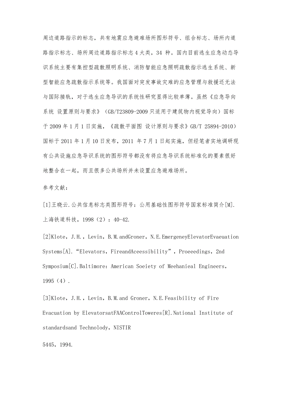 公共空间突发事故灾难逃生应急导识研究现状_第4页