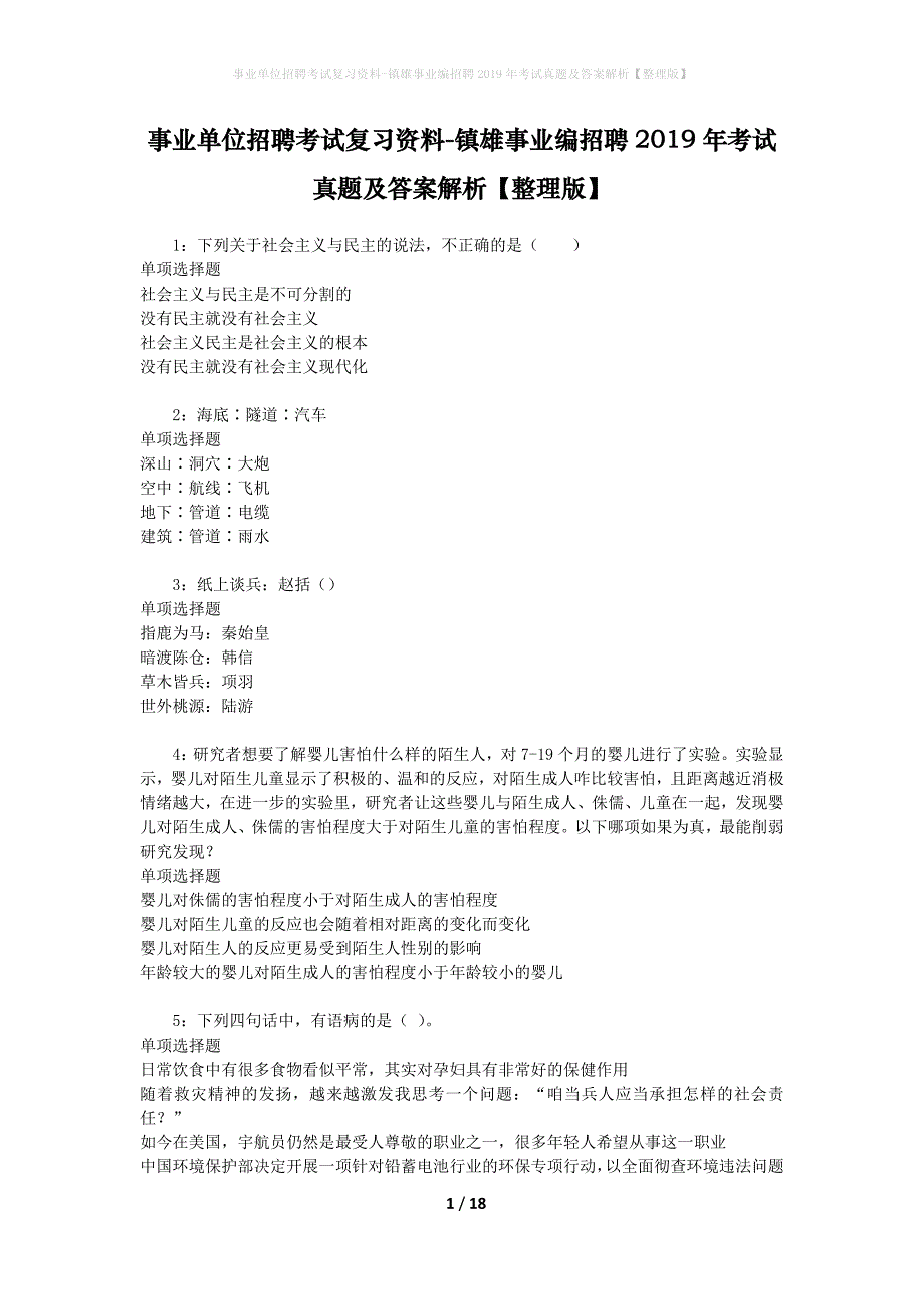 事业单位招聘考试复习资料-镇雄事业编招聘2019年考试真题及答案解析【整理版】_1_第1页