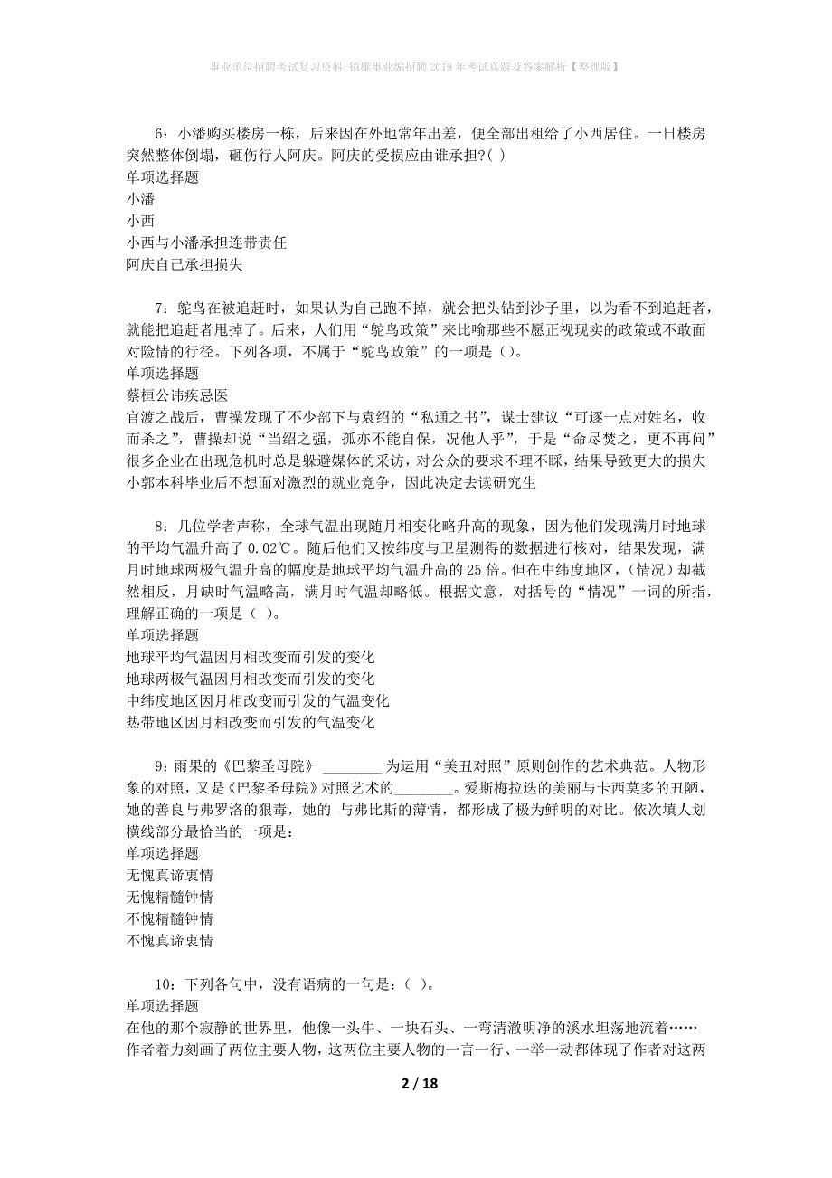 事业单位招聘考试复习资料-镇雄事业编招聘2019年考试真题及答案解析【整理版】_1_第2页