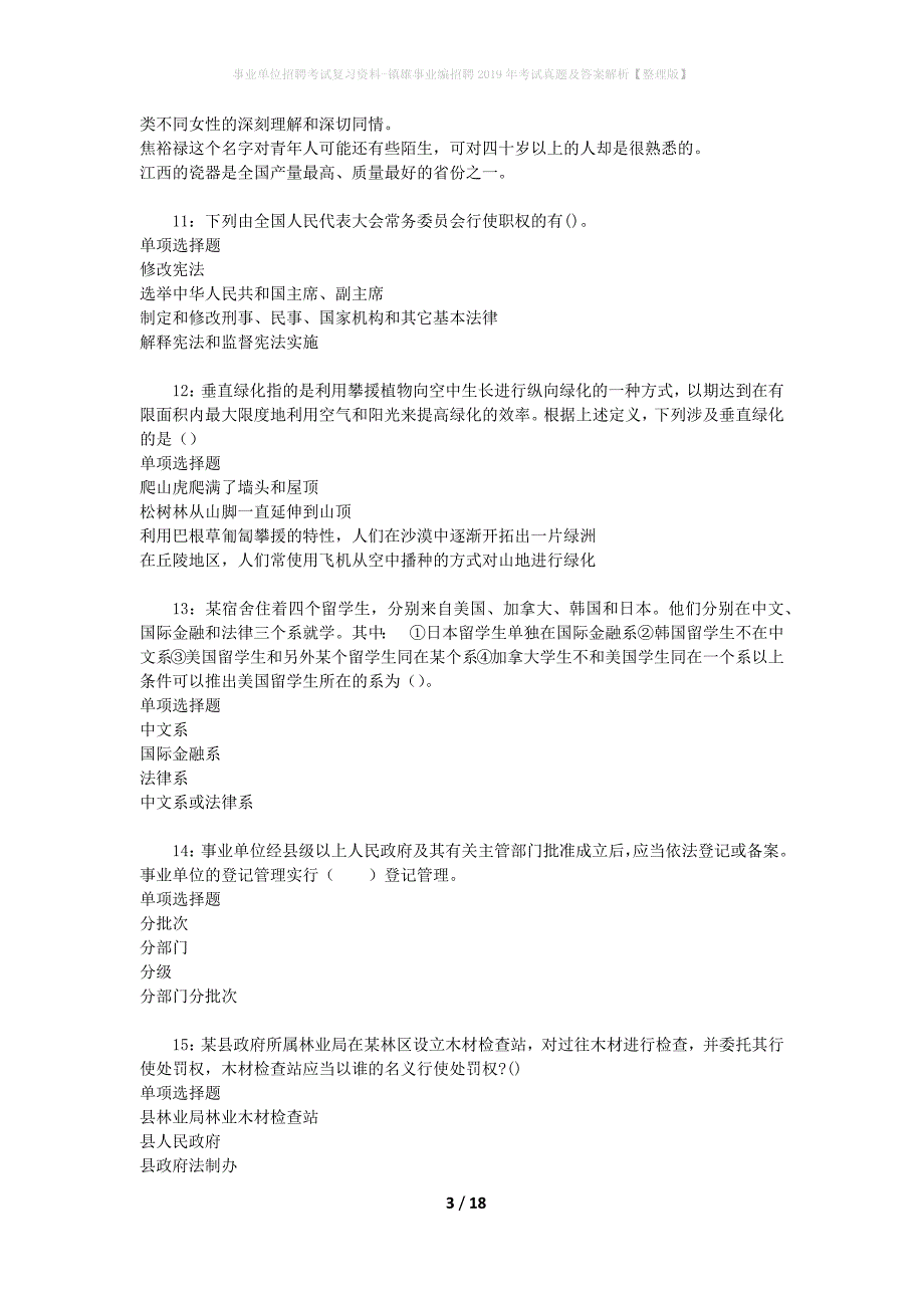 事业单位招聘考试复习资料-镇雄事业编招聘2019年考试真题及答案解析【整理版】_1_第3页