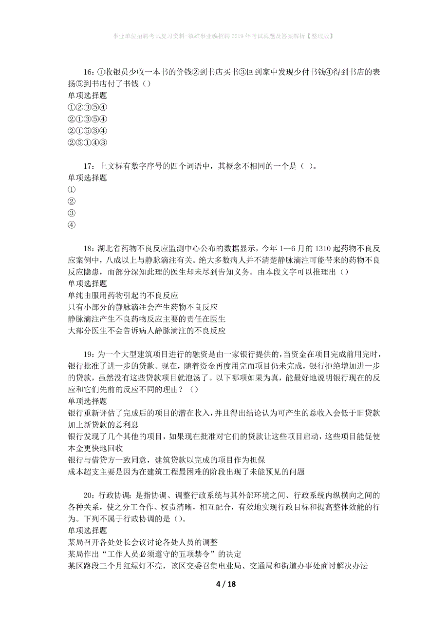 事业单位招聘考试复习资料-镇雄事业编招聘2019年考试真题及答案解析【整理版】_1_第4页